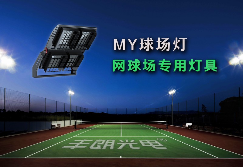 MY球場(chǎng)燈，專(zhuān)業(yè)體育場(chǎng)館照明（網(wǎng)球場(chǎng)燈）-豐朗光電
