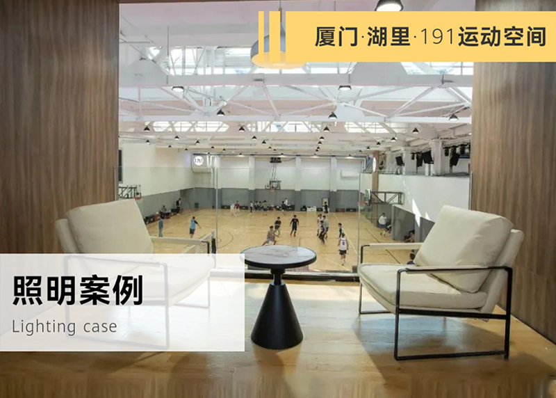 室內球館照明案例-廈門191運動空間_豐朗光電