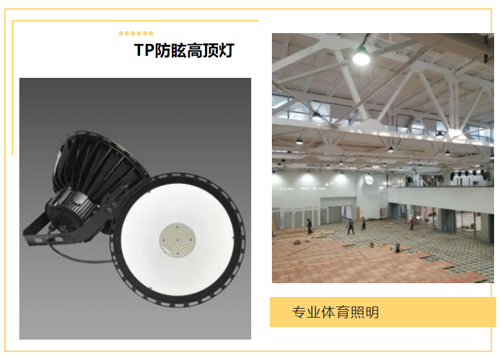 TP防眩高頂燈_室內球館照明案例-廈門191運動空間_豐朗光電