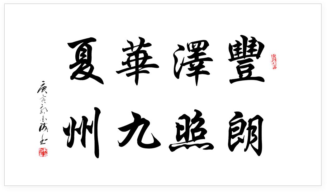 豐澤華夏，朗照九洲
